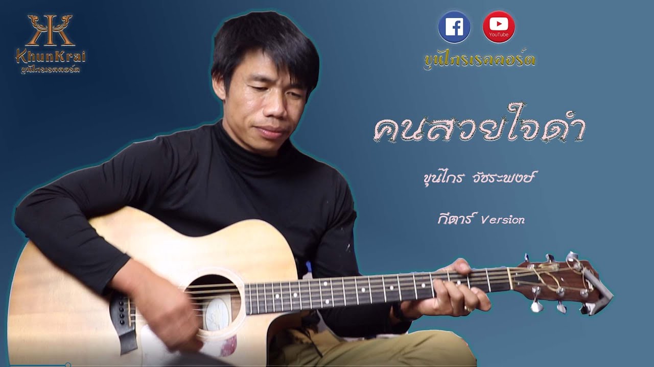 เพลง คนสวยใจดำ - ขุนไกร วัชระพงษ์ [กีตาร์]