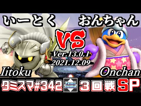 【スマブラSP】タミスマSP342 3回戦 いーとく(メタナイト) VS おんちゃん(デデデ) - オンライン大会