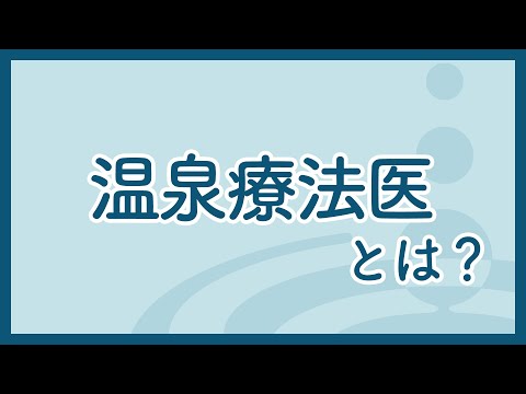 温泉療法 - 定義
