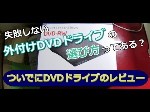 失敗しない外付けDVDドライブの選び方ってある？ついでにDVDドライブのレビュー