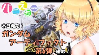 本日発売！ガンダムアーティファクト第6弾組む！(サザビー)