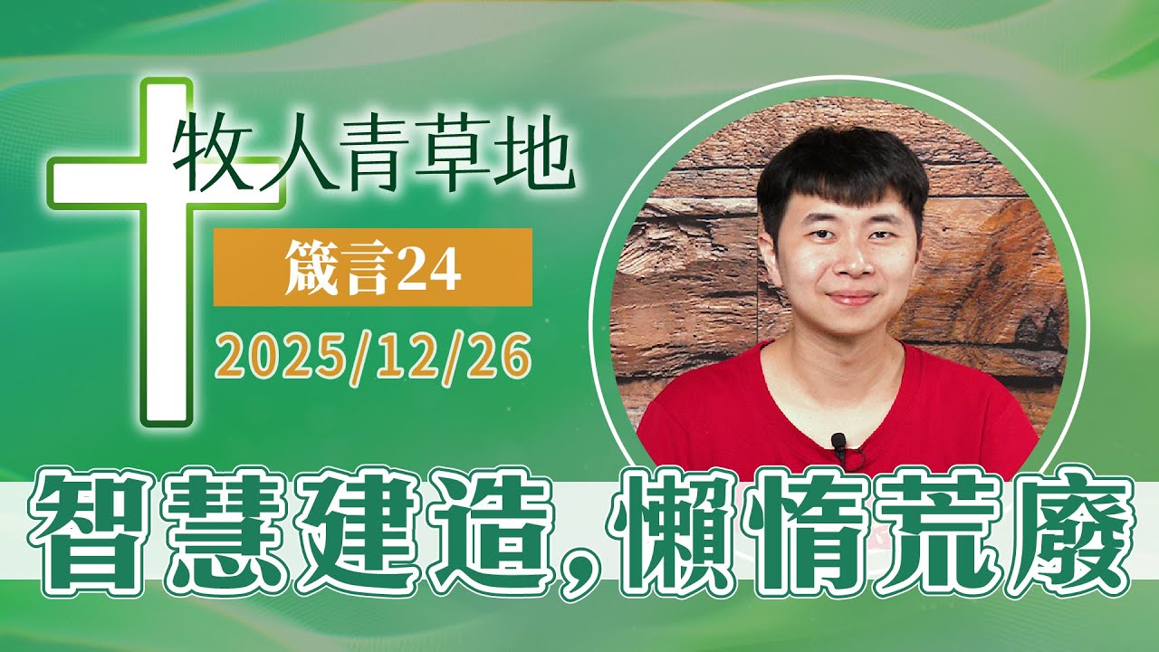 智慧建造，懶惰荒廢