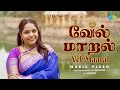 Vel Maaral Maha Mantram Music Video வேல் மாறல் Saindhavi Tamil Devotional Murugan 