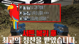 핵..? 핵의심 서든어택 최고의 칭찬이 아닐까 싶습니다!!