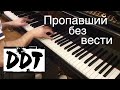 ДДТ - "Пропавший без вести" / Piano cover by Lucky Piano Bar ...