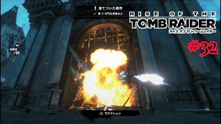 【ライズ オブ ザ トゥームレイダー】 まったり実況#32