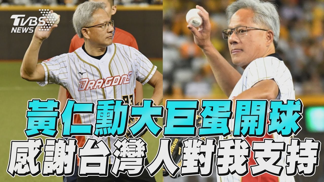 圖多/黃仁勳大巨蛋開球 緊張睡不好「謝謝台灣人永遠對我敞開雙臂」