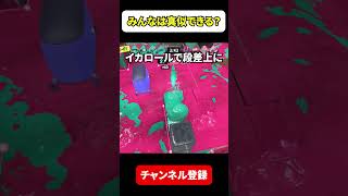 全一ジムワイパーのキャラコンの敵視点がやばすぎた。 #スプラトゥーン3 #スプラ3 #splatoon3