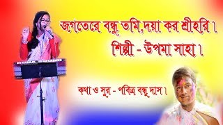 জগতের বন্ধু তুমি.(Jogoter bandhu tumi).শুভ নববর্ষে উপলক্ষে সঙ্গীতানুষ্ঠান। artist-Upoma Saha// জগতের বন্ধু তুমি.(Jogoter bandhu tumi).শুভ নববর্ষে উপলক্ষে সঙ্গীতানুষ্ঠান। artist-Upoma Saha//
