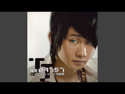 明天 – JJ Lin 林俊杰