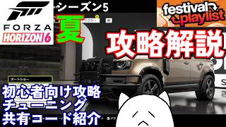 【FH6】初心者必見のシーズン5夏プレイリスト簡単攻略法を解説！【フェスティバルプレイリスト シーズン5 夏 2026/09/10～09/17】【Froza Horizon 6 PC】