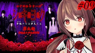 【シキヨクー死期欲ー】#09 アフレコしながら、つぐのひシリーズのホラーゲームやっていく！※ネタバレ有【楪帆波】