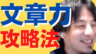 【#ひろゆき】#最新版 #文章 を続かせるコツ【#ひろゆき切り抜き #西村博之 #HiroyukiNishimura #4chan #2ちゃんねる創設者 】 #論文 #文章の書き方