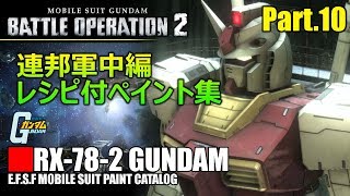 レシピ付ペイント集Part.10 連邦軍中編【バトオペ2】