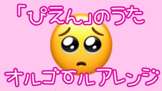「ぴえん」のうた をオルゴールアレンジしました