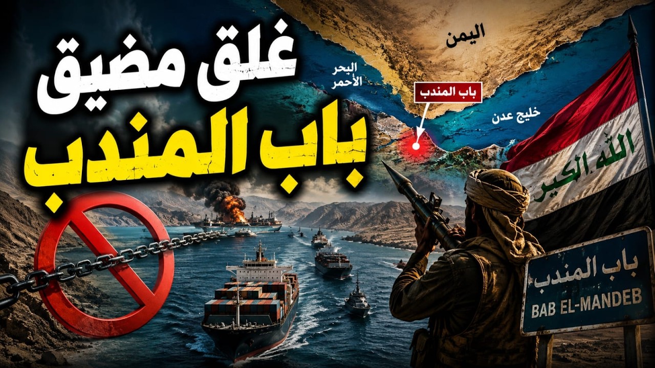 باب المندب في خطر.. لماذا تلتزم السعودية الصمت؟ من سيدفع الثمن؟