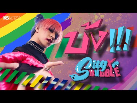 SUGXR BVBBLE - บ้ง ft. 4MIX LGBTQ+ [OFFICIAL MUSIC VIDEO]
