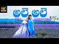 Ale Ale Telugu 4k Video Song Boys Siddarth Genelia Shankar AR Rahman