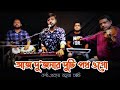 Aaj Dujonar Duti Poth Ogo | আজ দুজনার দুটি পথ | Hemant Mukherjee song | Prattay Barua Avi |