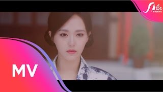 A-Lin 黃麗玲《天若有情》片花版 Music Video - 電視劇《‎錦繡未央》主題曲 HD