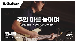 마커스워십 - (4K) 주의 이름 높이며 | E.Guitar 한새별 연주 | Lord I lift Your name on high