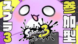 【スプラ3 / 参加型】#1 お喋りな人探してます【スプラトゥーン3】