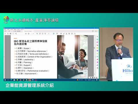 影片：2023新北永續城市產業淨零論壇-企業能資源管理系統介紹