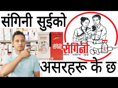 Side effects of Sangini injection in Nepali!संगिनी सुईको असरहरू के के हुन् #संगिनी