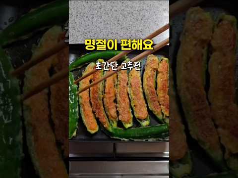 고추전 이 방법이 가장 쉬워요! 쭉 짜면 끝! 탱글탱글 새우 고추전