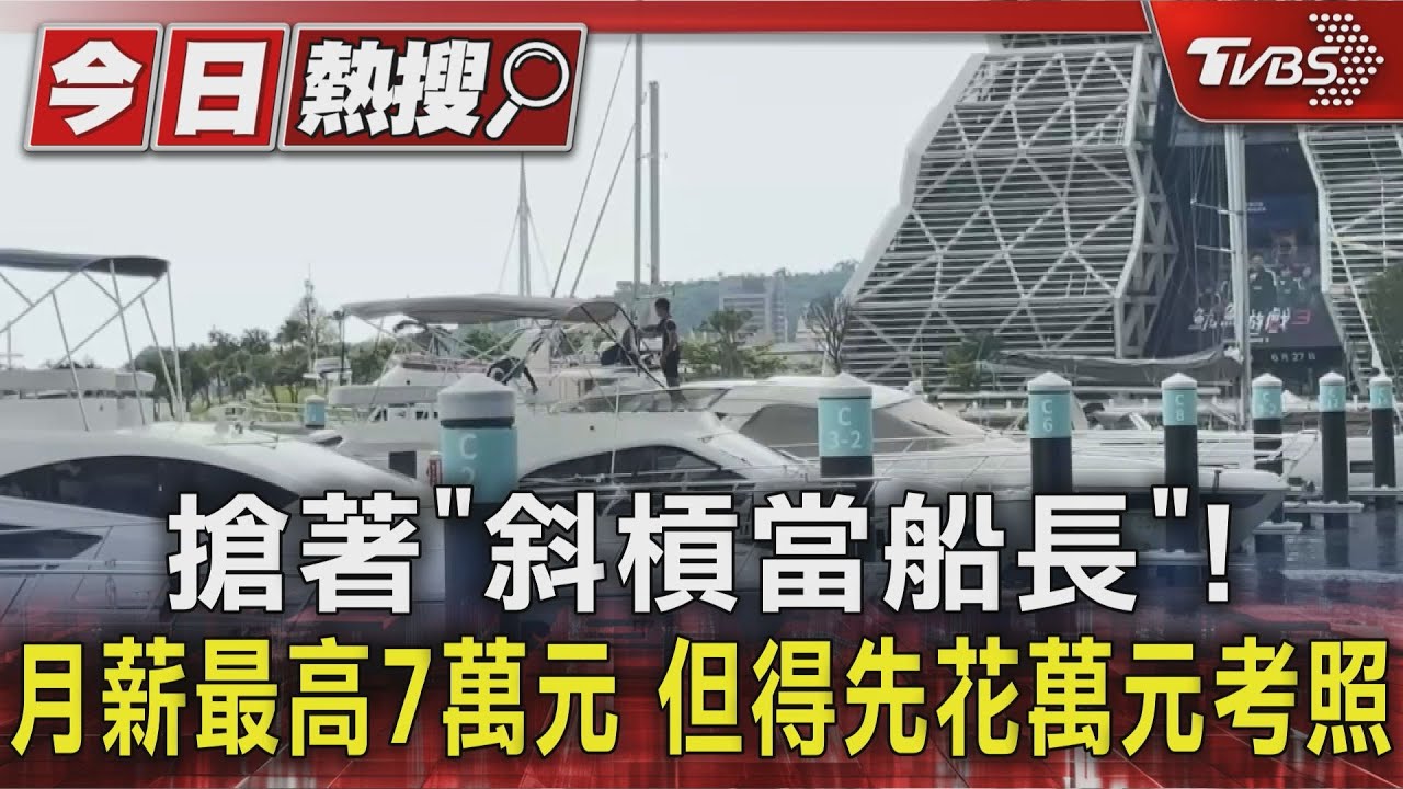 搶著「斜槓當船長」! 月薪最高7萬元 但得先花萬元考照