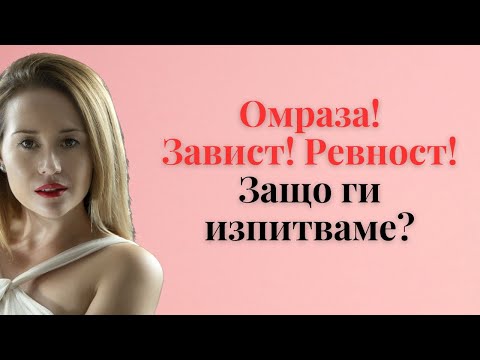 Омраза, завист, ревност и какво ги поражда?
