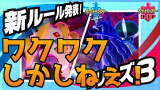 シリーズ８の新ルールがバカ楽しそうな件【ポケモン剣盾/ポケットモンスターソード・シールド】