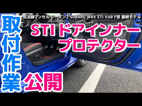 Installation work release STI Door inner protector SUBARU WRX STI VAB