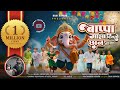 Bappa Majha Disto Chhan बाप्पा माझा दिसतो छान Ganpati Song Marat