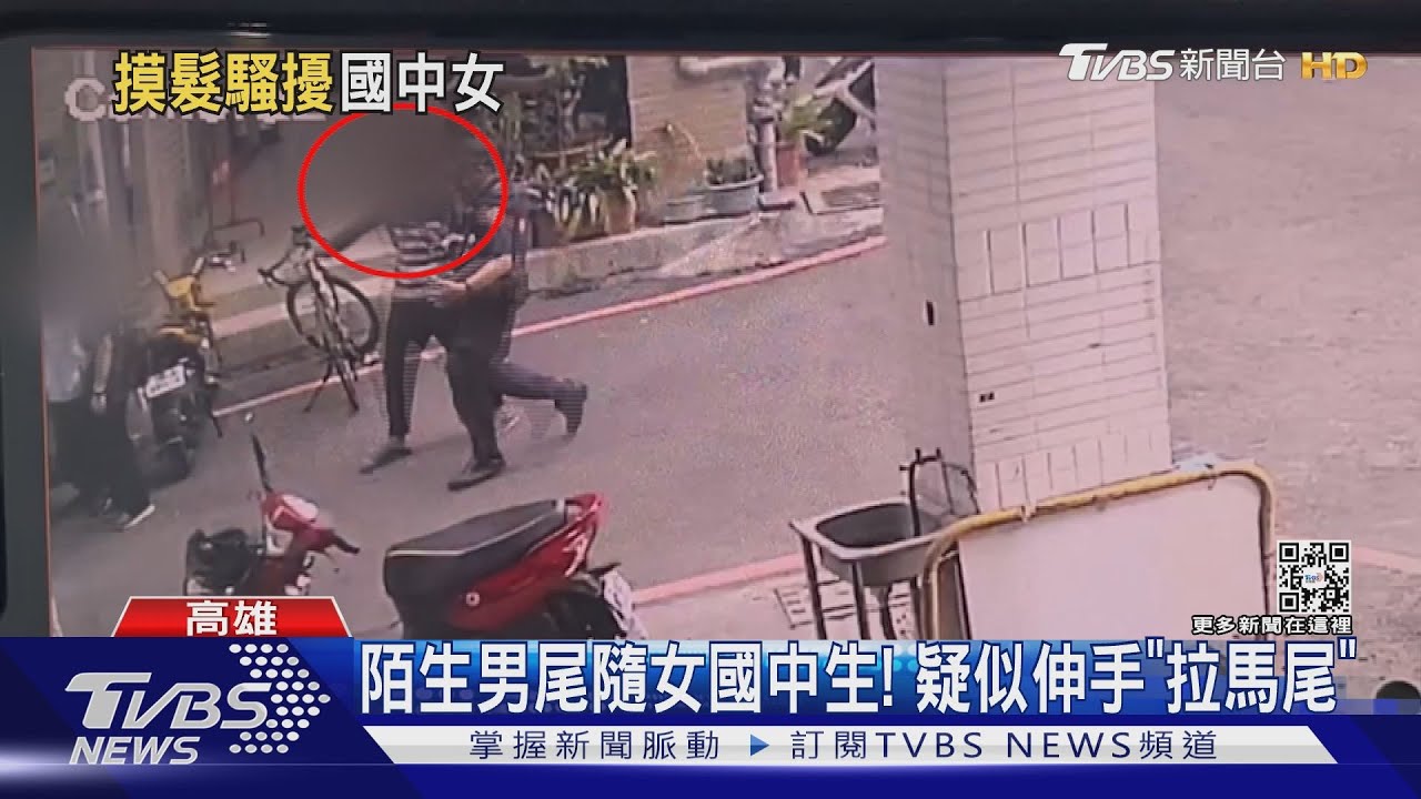 陌生男尾隨女國中生! 疑似伸手「拉馬尾」