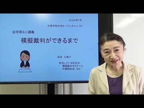 経済学科 法律学科 模擬講義／札幌学院大学（2020.07制作）