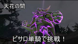 【ドラゴンクエストヒーローズ】ピサロ単騎　天花の間