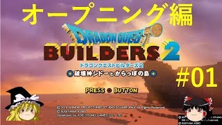 #01【ドラクエビルダース2】ハナのゆっくり実況_オープニング編（DQB2）