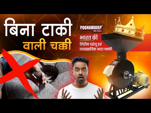 देखिए Diamond Stone Flour Mill कैसे काम करता है