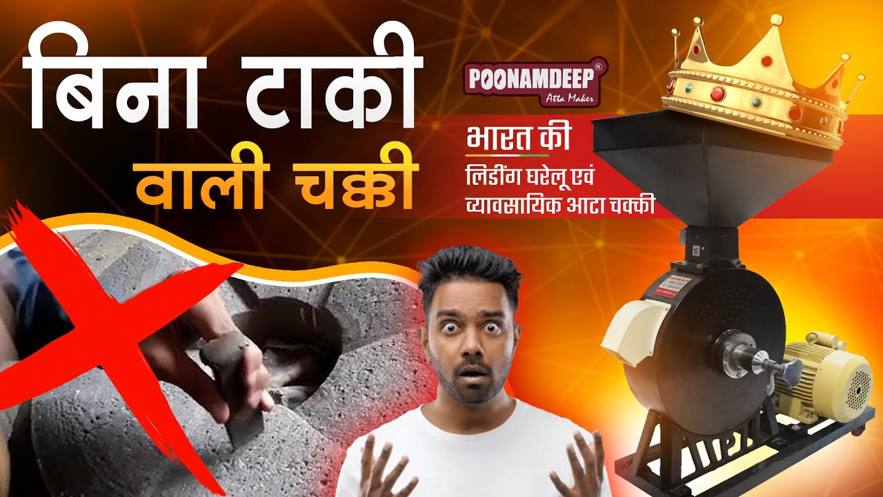 देखिए Diamond Stone Flour Mill कैसे काम करता है