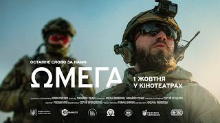 Омега. Офіційний трейлер