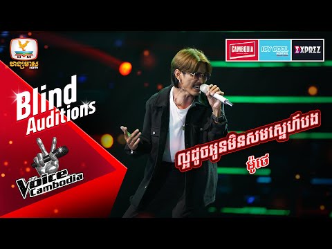ល្អដូចអូនមិនសមស្នេហ៍បង - ម៉ូថេ | Blind Auditions Week 1 | The Voice Cambodia Season 3