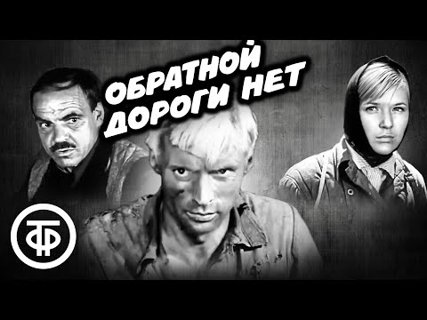 Обратной дороги нет. По повести Виктора Смирнова (1970)