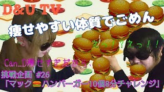 【マクドナルド】【マック】ハンバーガー早食いチャレンジ♯26