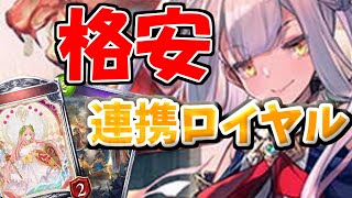 連携ロイヤルをなるべく安く作ろう！新環境で新しくロイヤルを始める方へ【シャドバ/シャドウバース/Shadowverse/初心者向け】