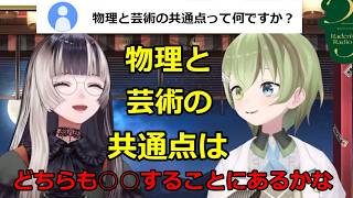 物理と芸術の共通点は何かを話し合う儒烏風亭らでんと北白川かかぽ[儒烏風亭らでん/北白川かかぽ /ホロライブ切り抜き]