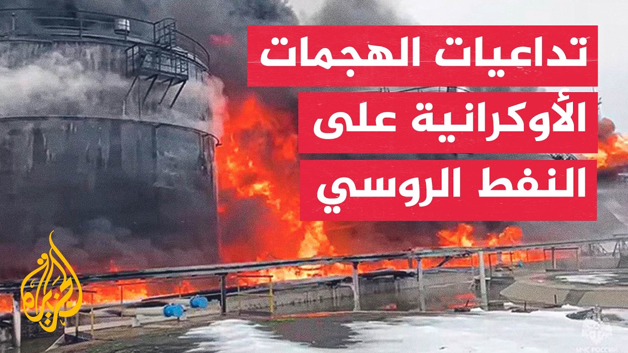 كيف تؤثر الضربات الأوكرانية على مصافي النفط الروسية؟ - نافذة اقتصادية