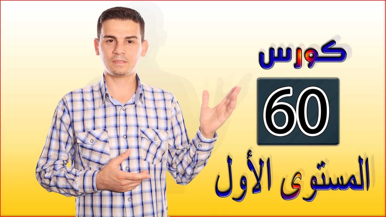 تعليم اللغة اليونانية - المستوى الاول - 60 - نزار دويش