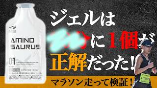 【走って検証】エナジージェルは20分間に1個の摂取がおすすめ！