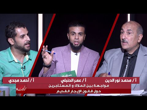 مواجهة بين المُلاك والمستأجرين حول قانون الإيجار القديم || من الحياة || عمر الحنبلي